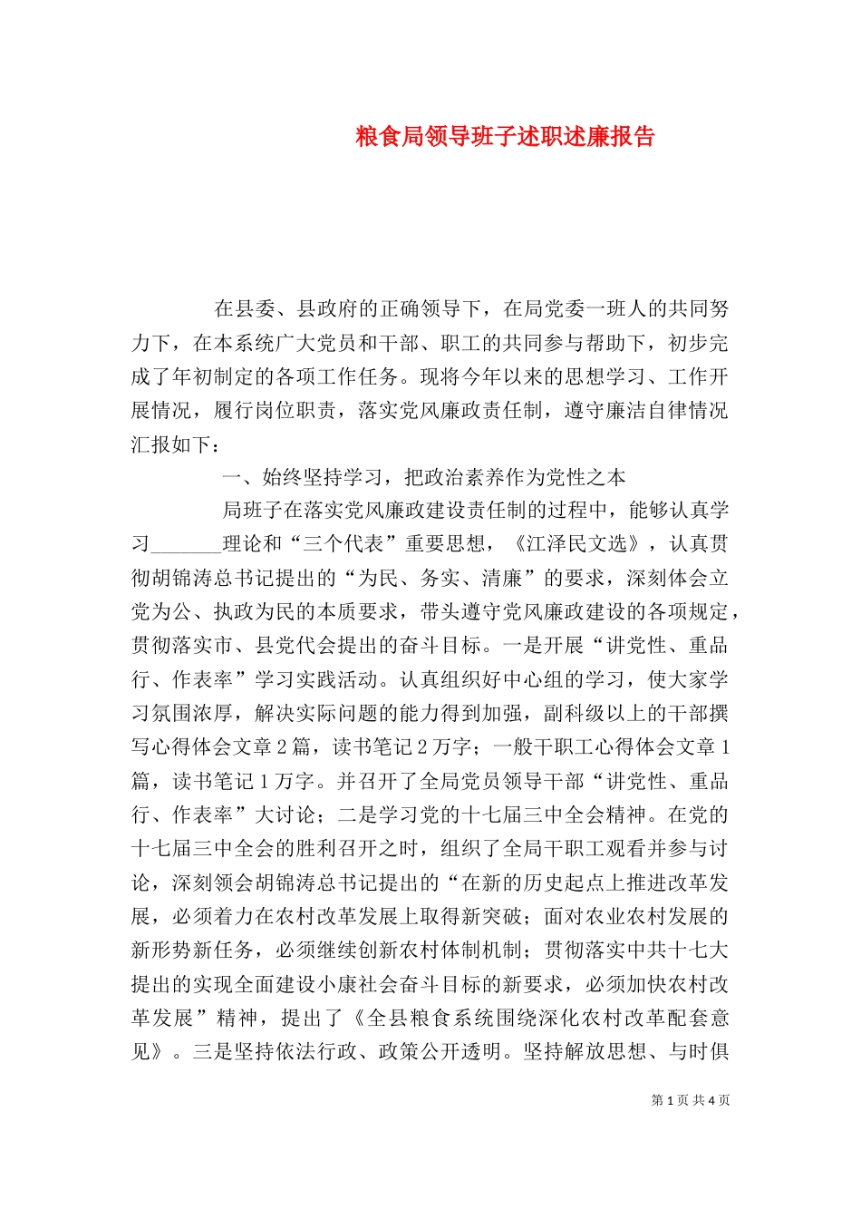 粮食局领导班子述职述廉报告_第1页