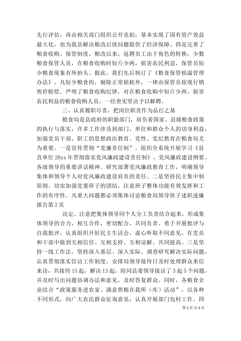 粮食局领导班子述职述廉报告_第3页