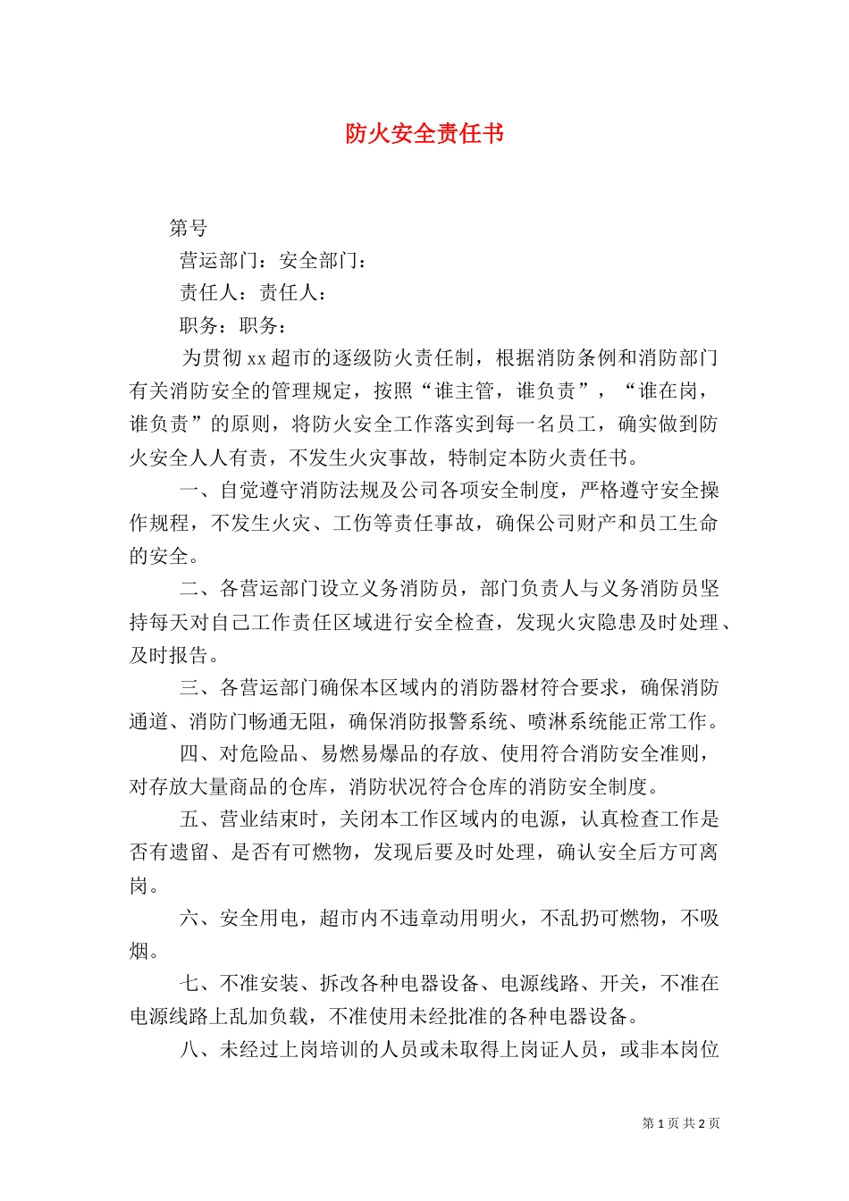 防火安全责任书（二）8_第1页