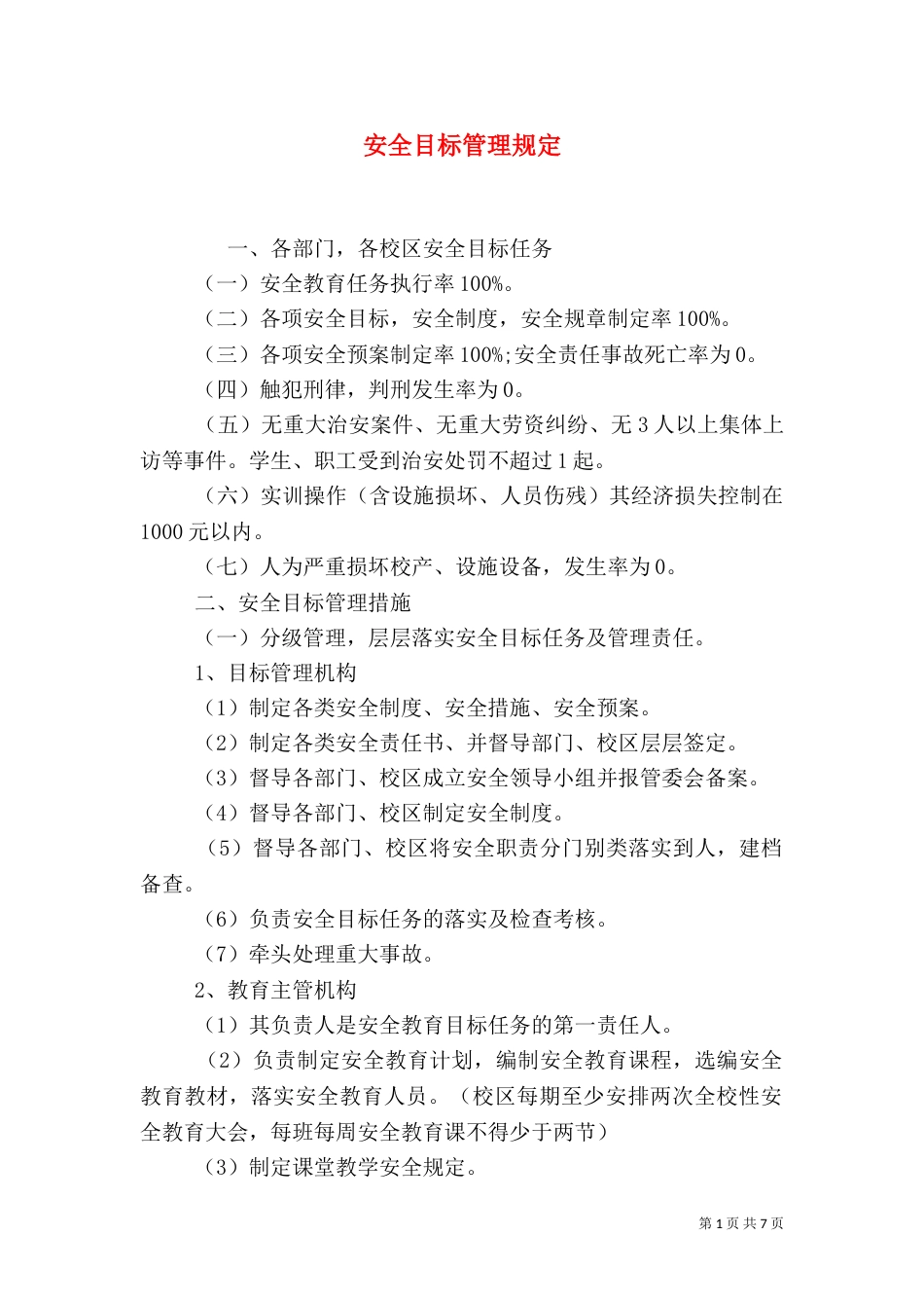 安全目标管理规定（六）_第1页