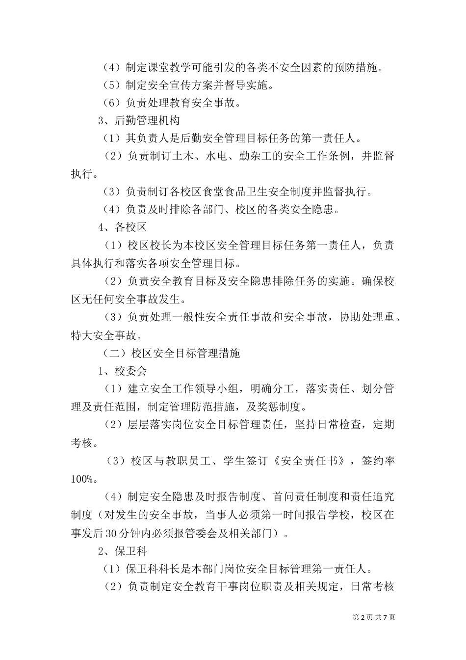 安全目标管理规定（六）_第2页