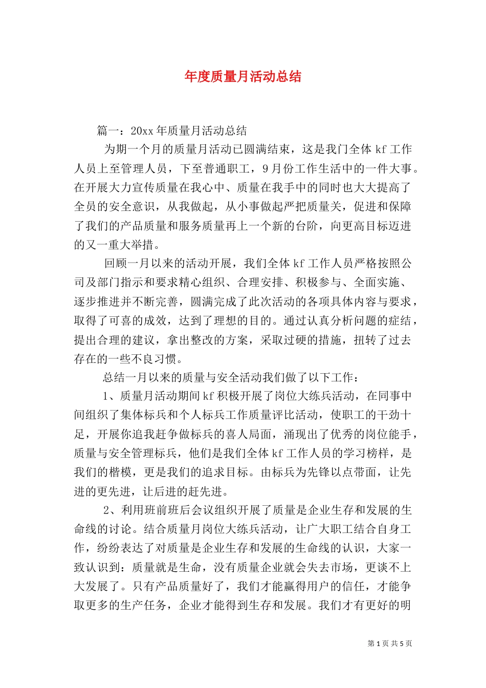 年度质量月活动总结_第1页