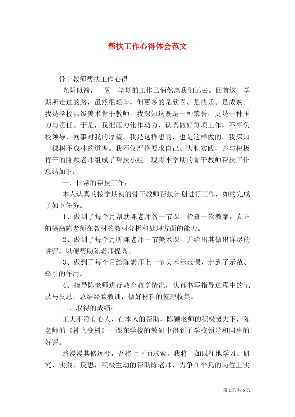 帮扶工作心得体会范文（一）_第1页