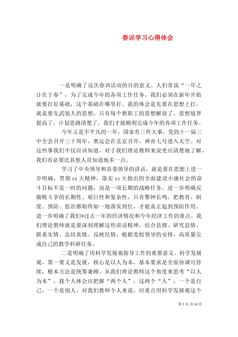 春训学习心得体会（二）_第1页