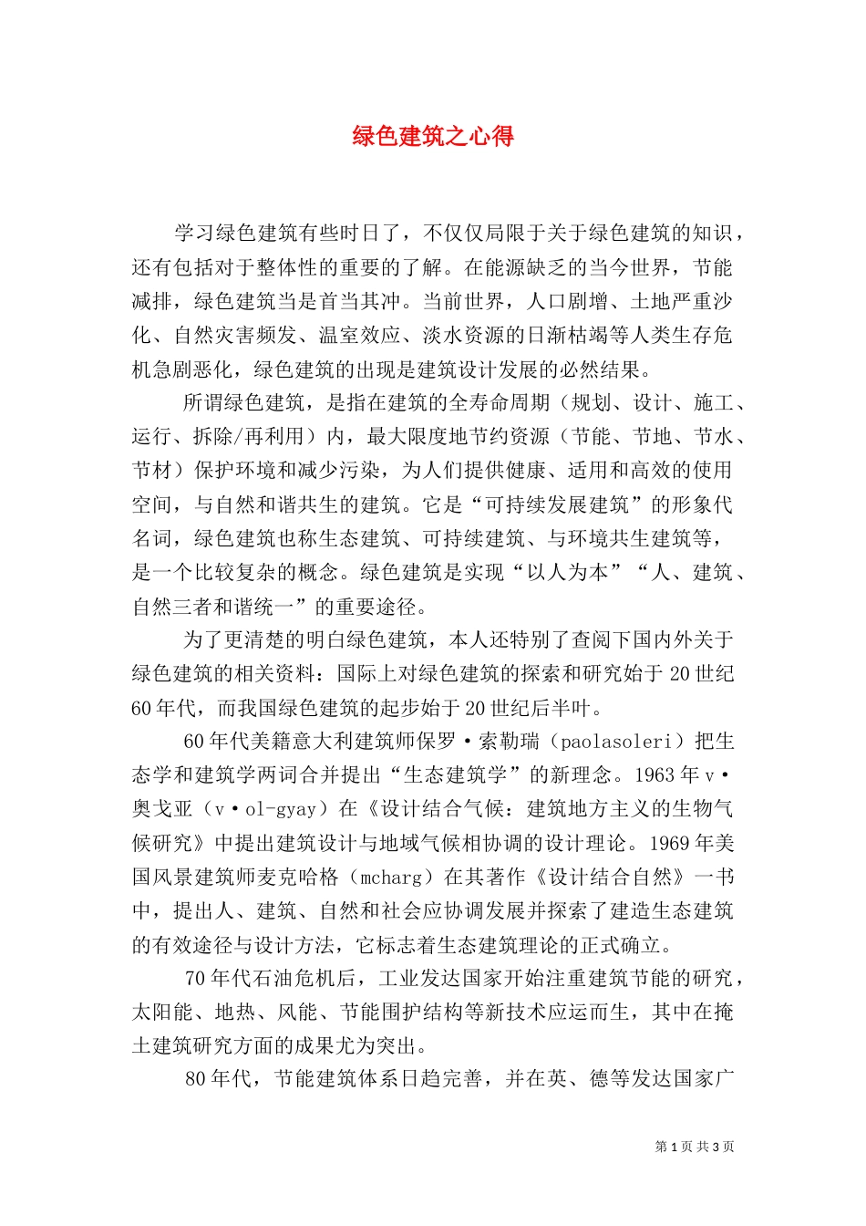绿色建筑之心得（四）_第1页