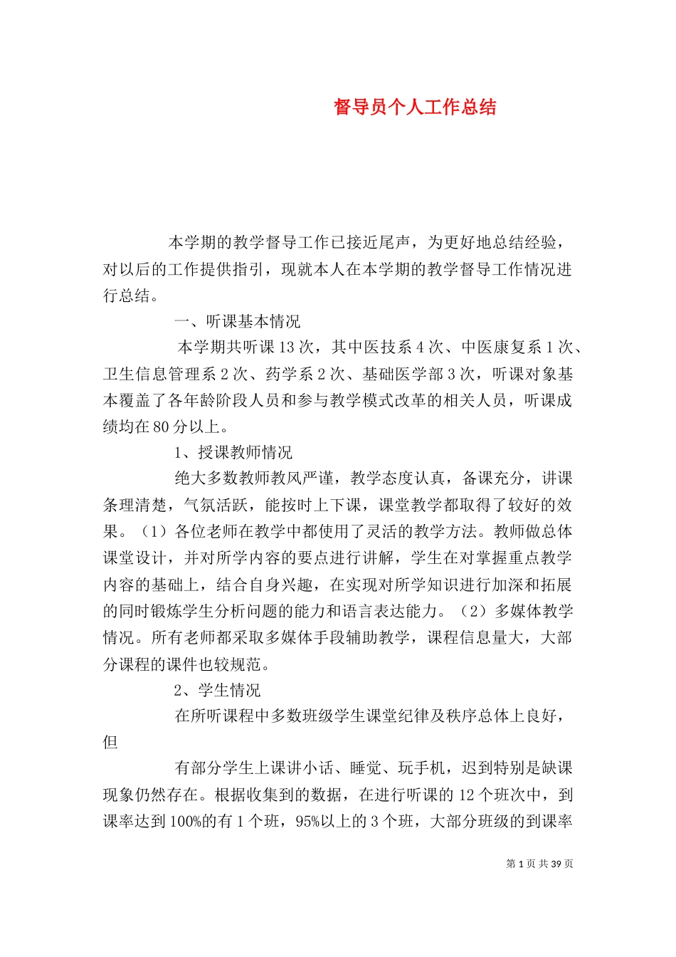 督导员个人工作总结_第1页