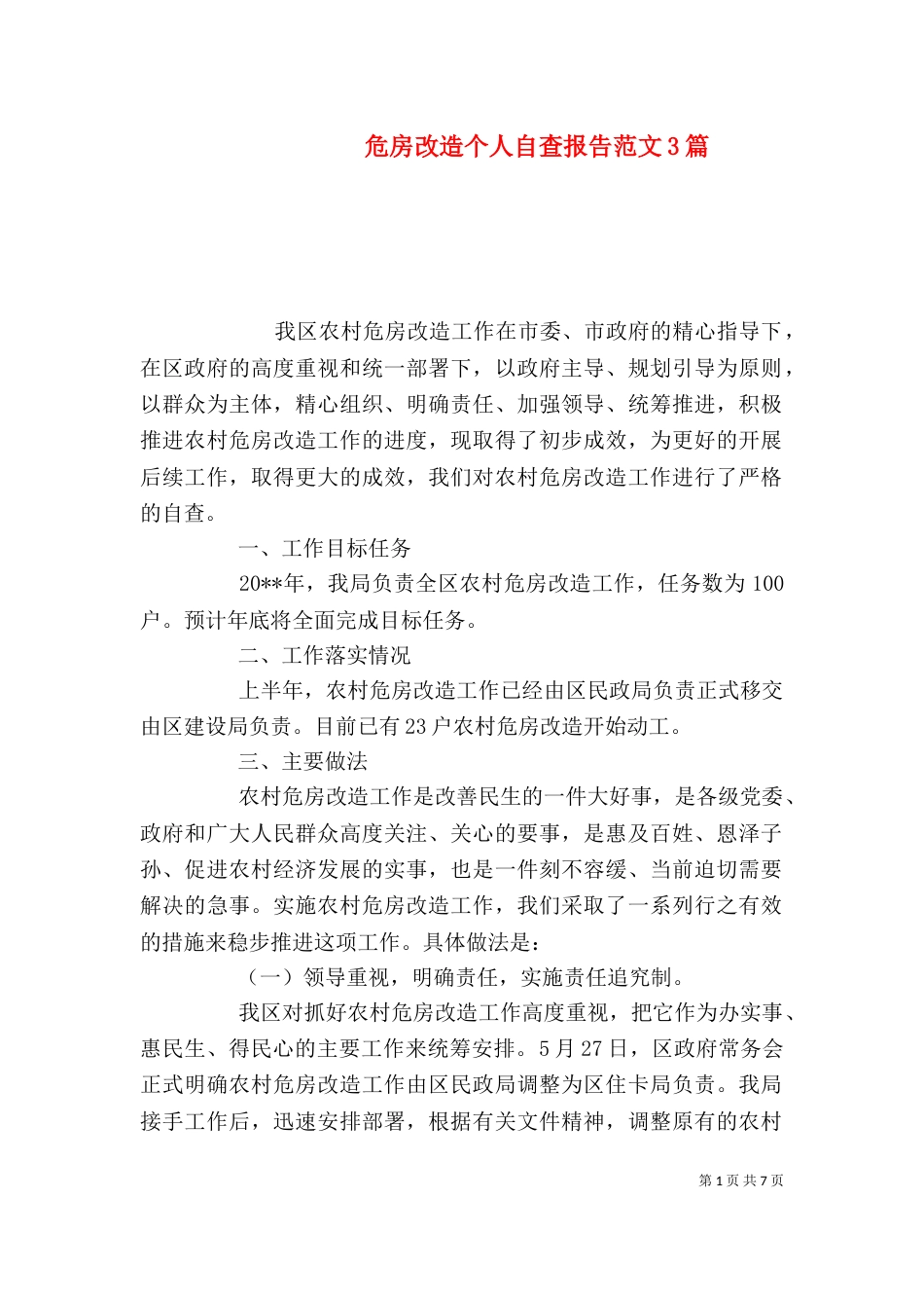 危房改造个人自查报告范文3篇_第1页