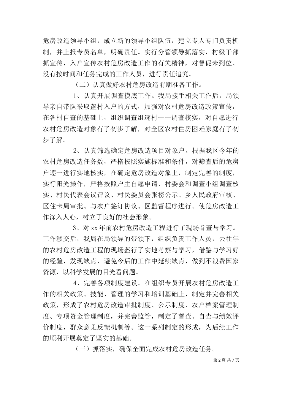 危房改造个人自查报告范文3篇_第2页