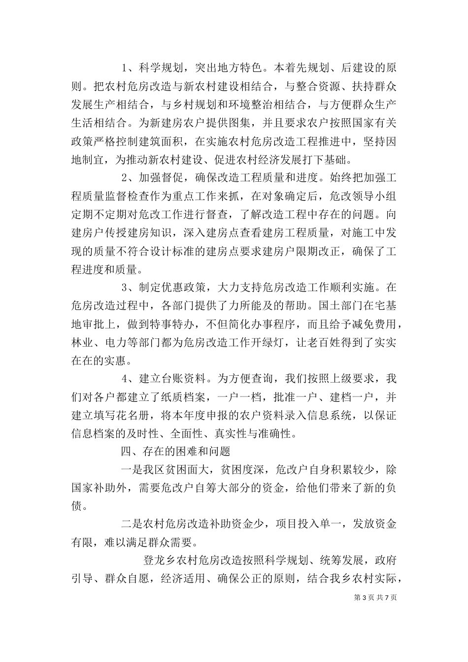 危房改造个人自查报告范文3篇_第3页
