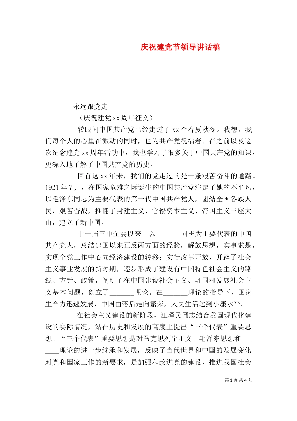 庆祝建党节领导讲话稿（二）_第1页