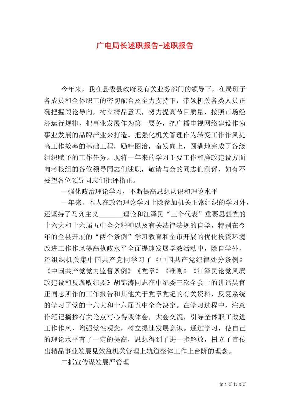 广电局长述职报告-述职报告（一）_第1页