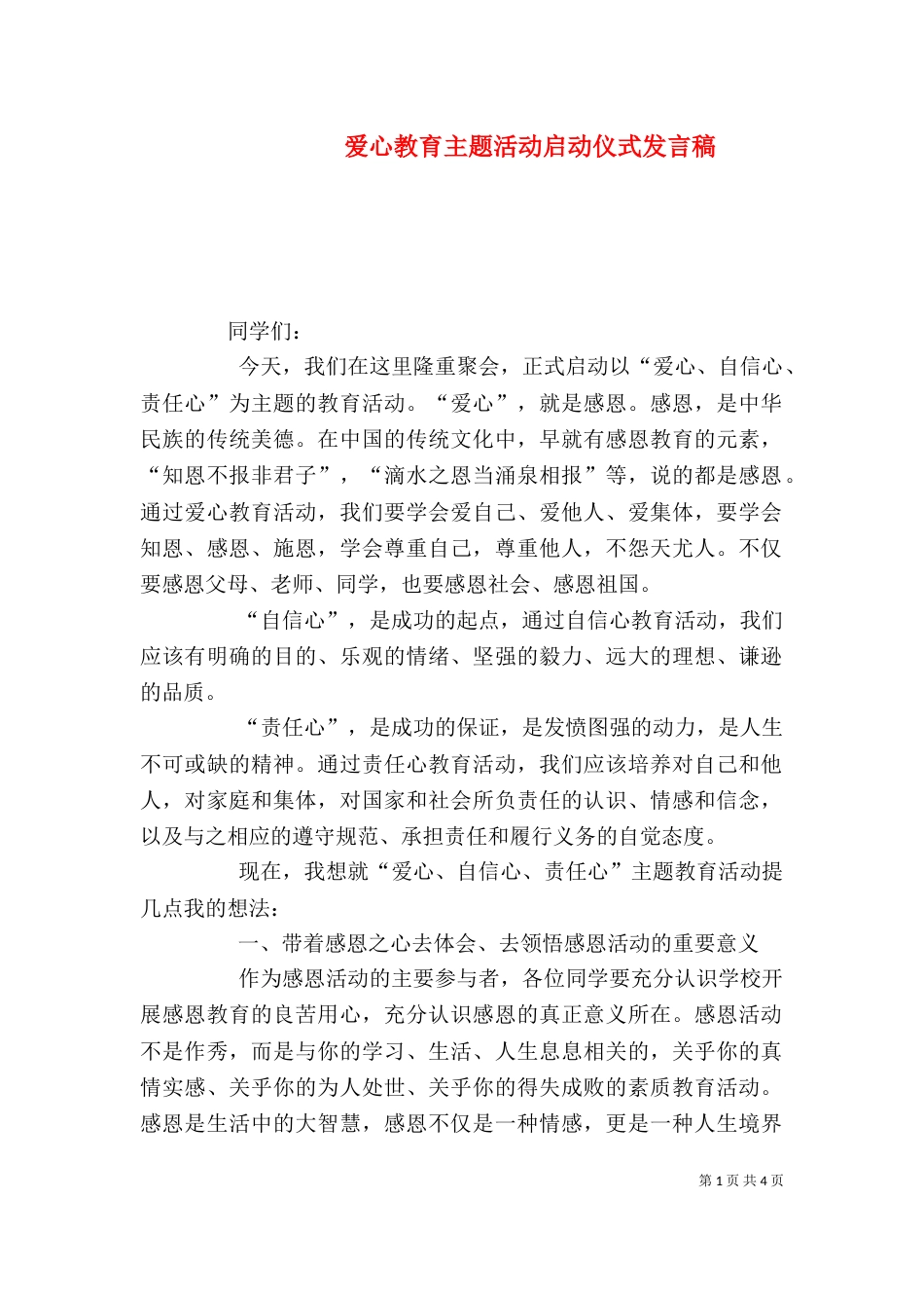 爱心教育主题活动启动仪式发言稿（三）_第1页