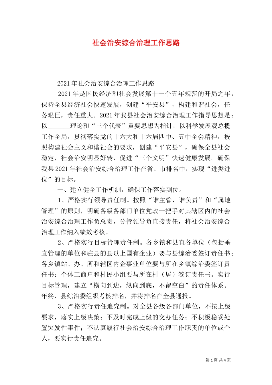 社会治安综合治理工作思路（四）_第1页