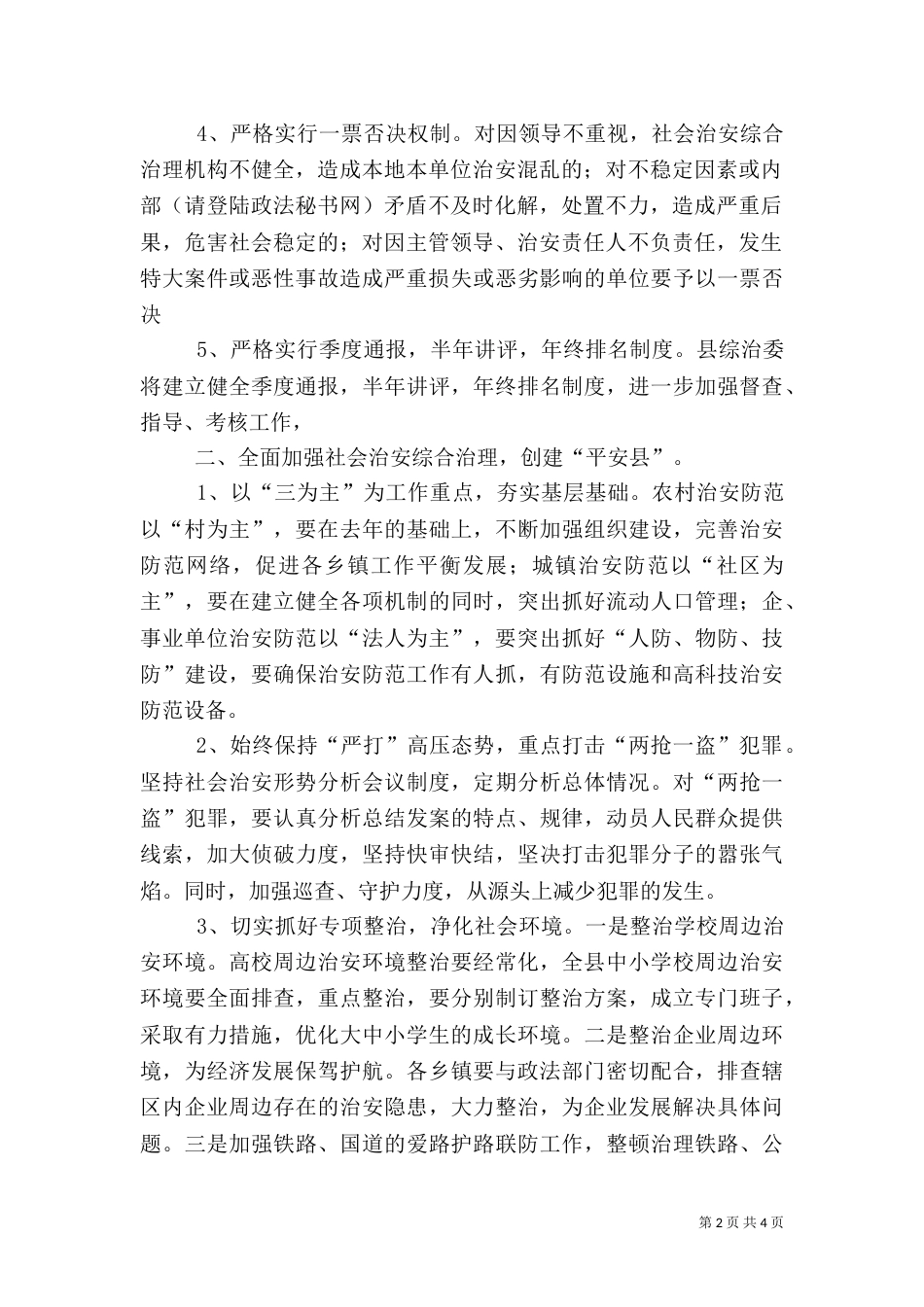 社会治安综合治理工作思路（四）_第2页