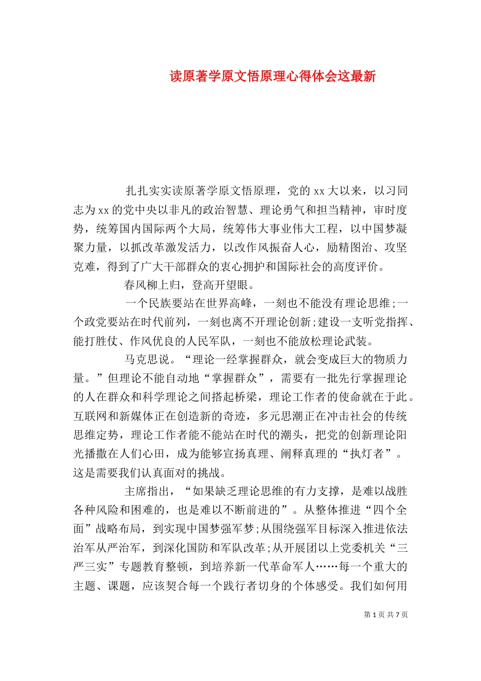 读原著学原文悟原理心得体会这最新_第1页