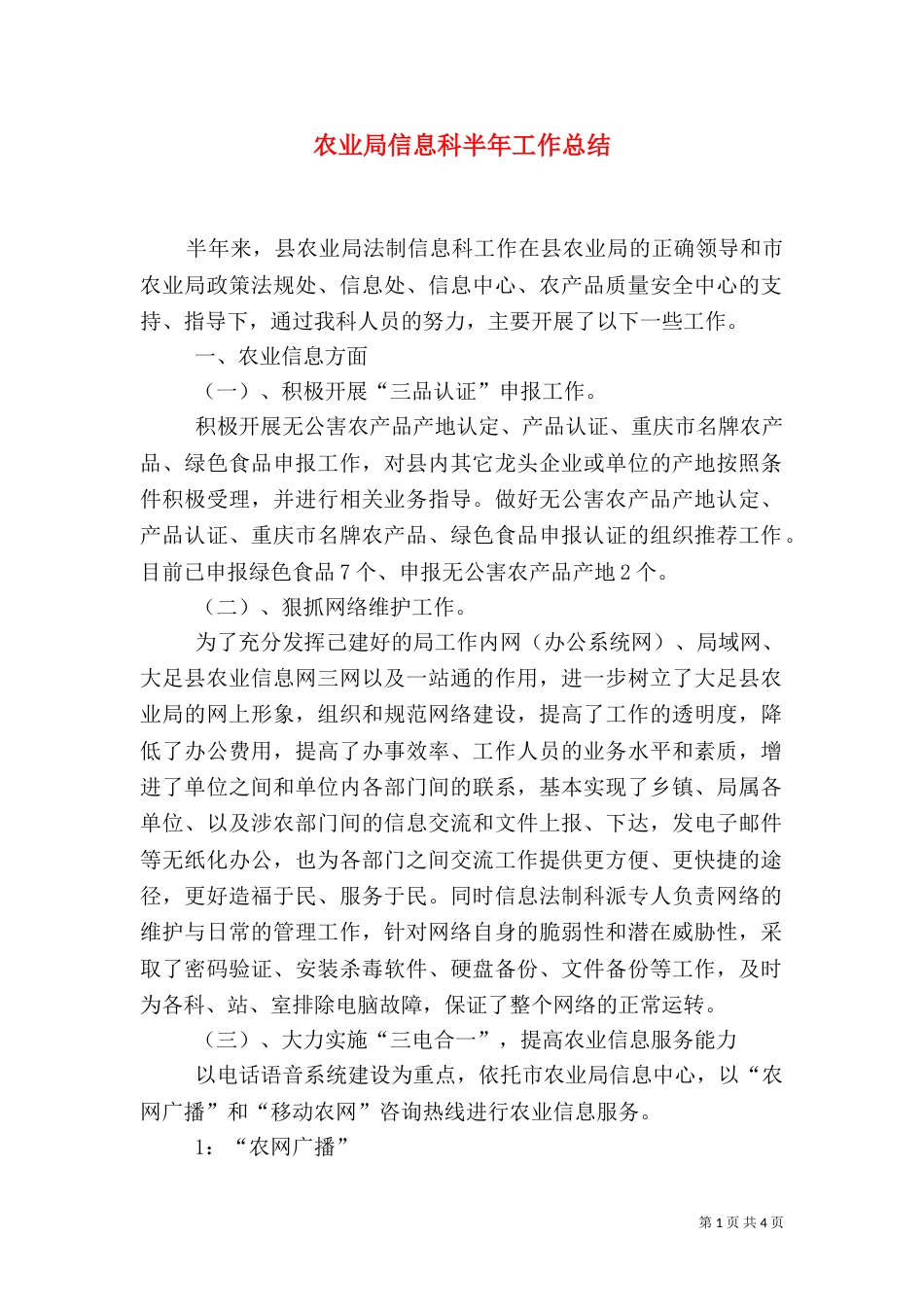农业局信息科半年工作总结_第1页