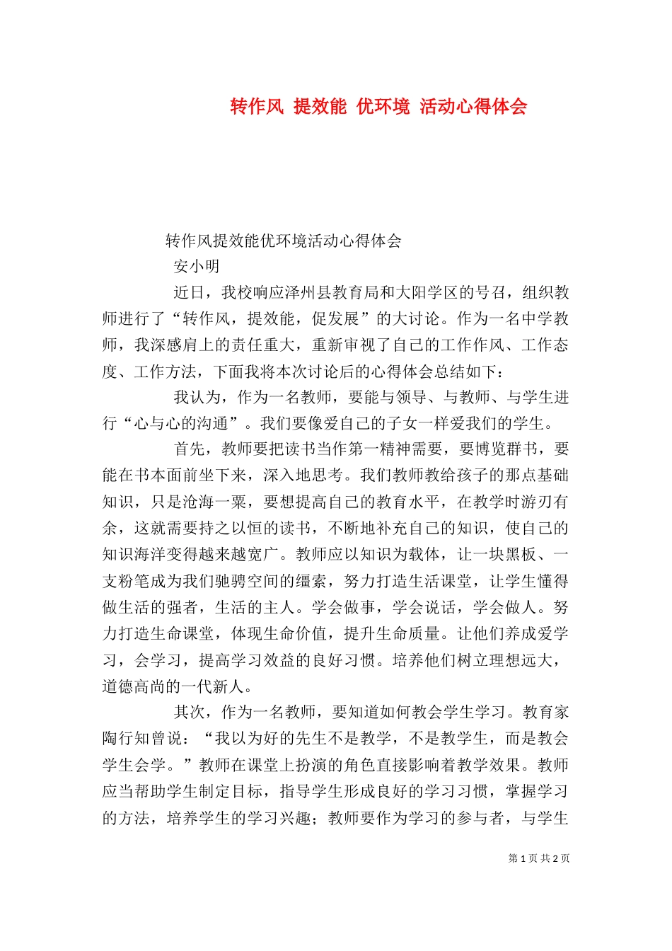 转作风 提效能 优环境 活动心得体会（四）_第1页