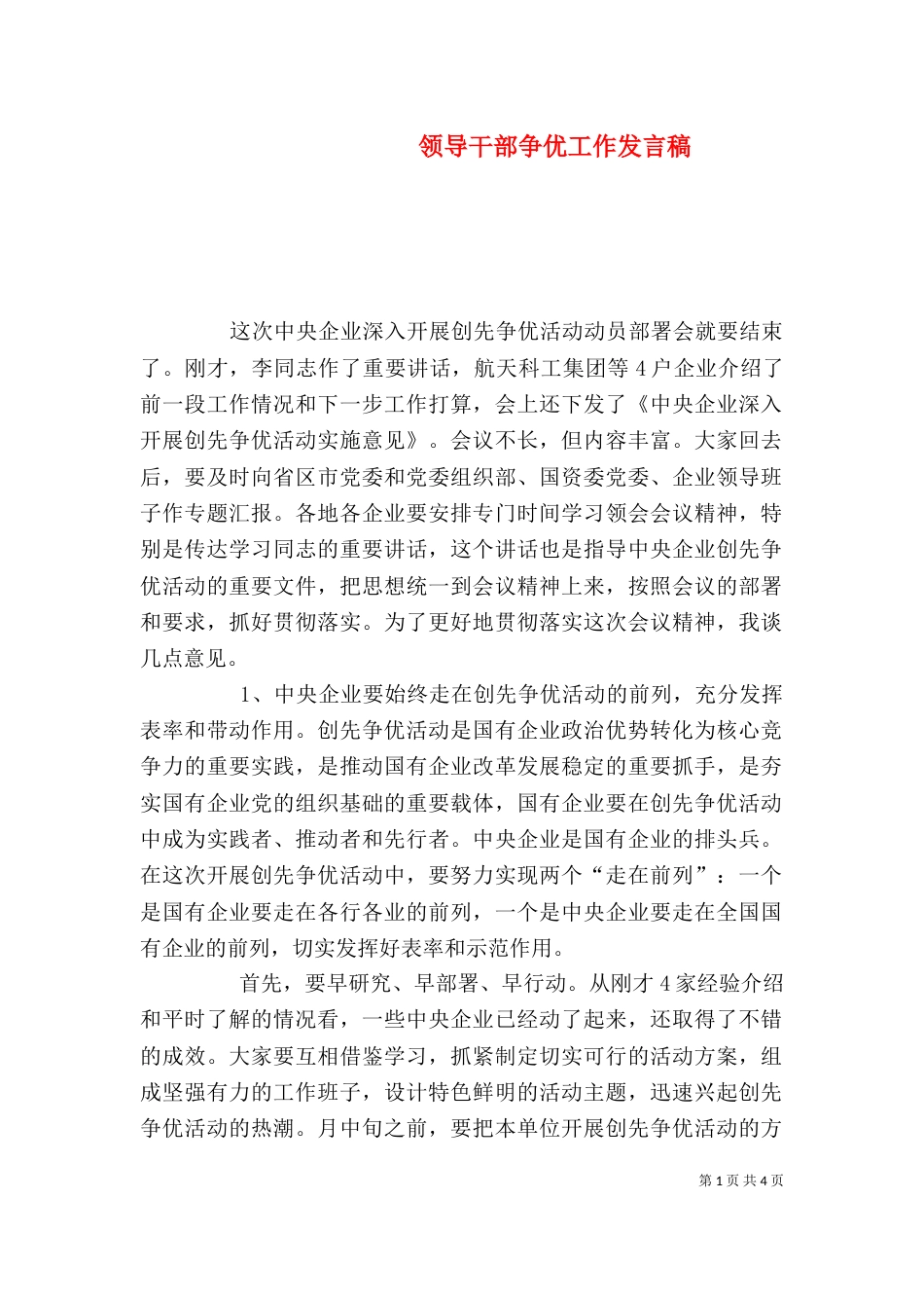 领导干部争优工作发言稿_第1页