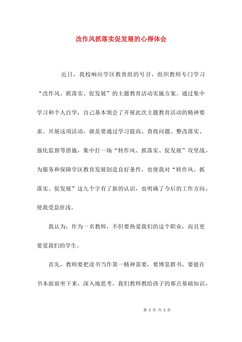 改作风抓落实促发展的心得体会_第1页