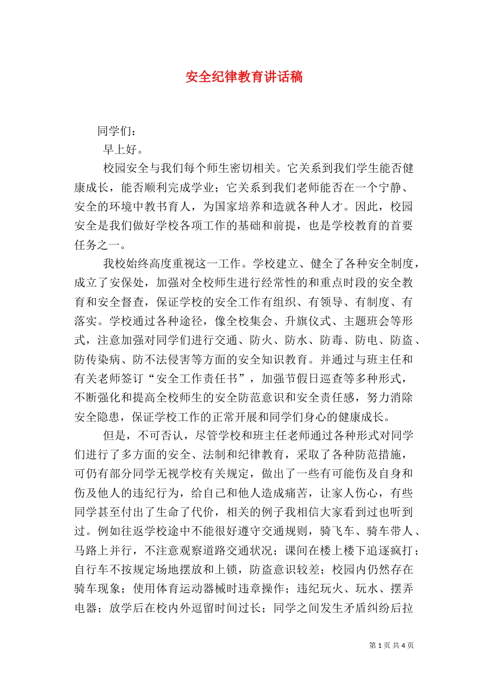 安全纪律教育讲话稿（三）_第1页