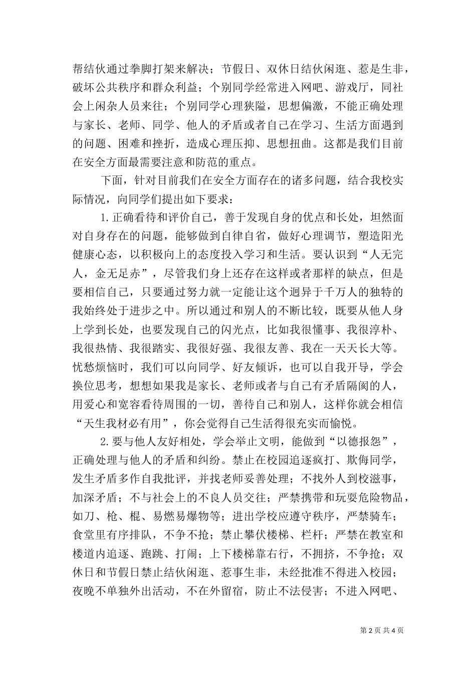 安全纪律教育讲话稿（三）_第2页