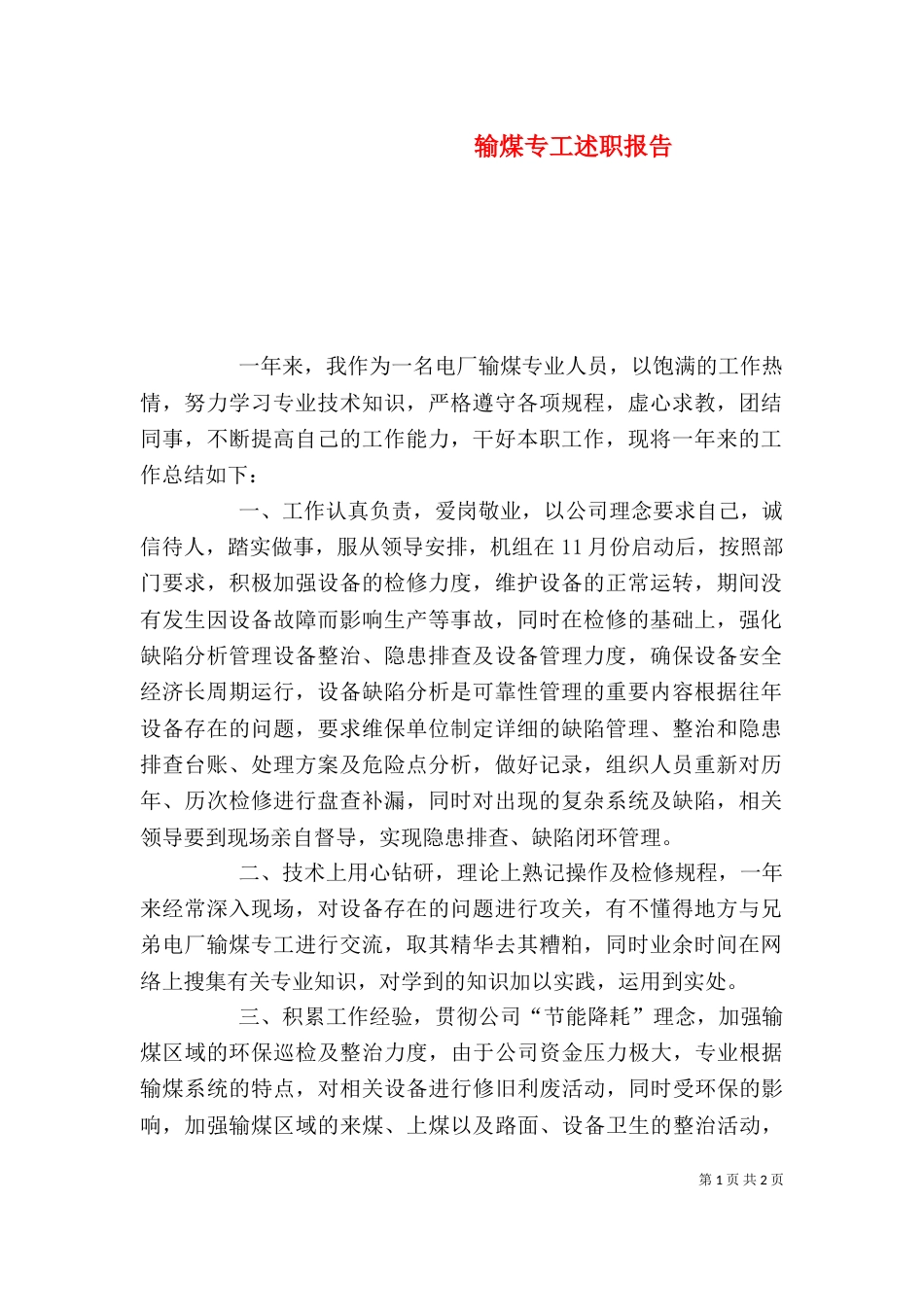 输煤专工述职报告_第1页