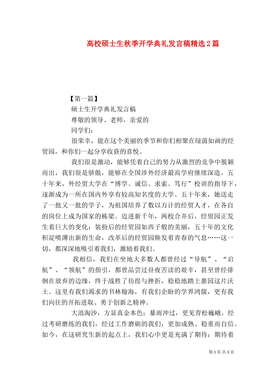高校硕士生秋季开学典礼发言稿精选2篇_第1页