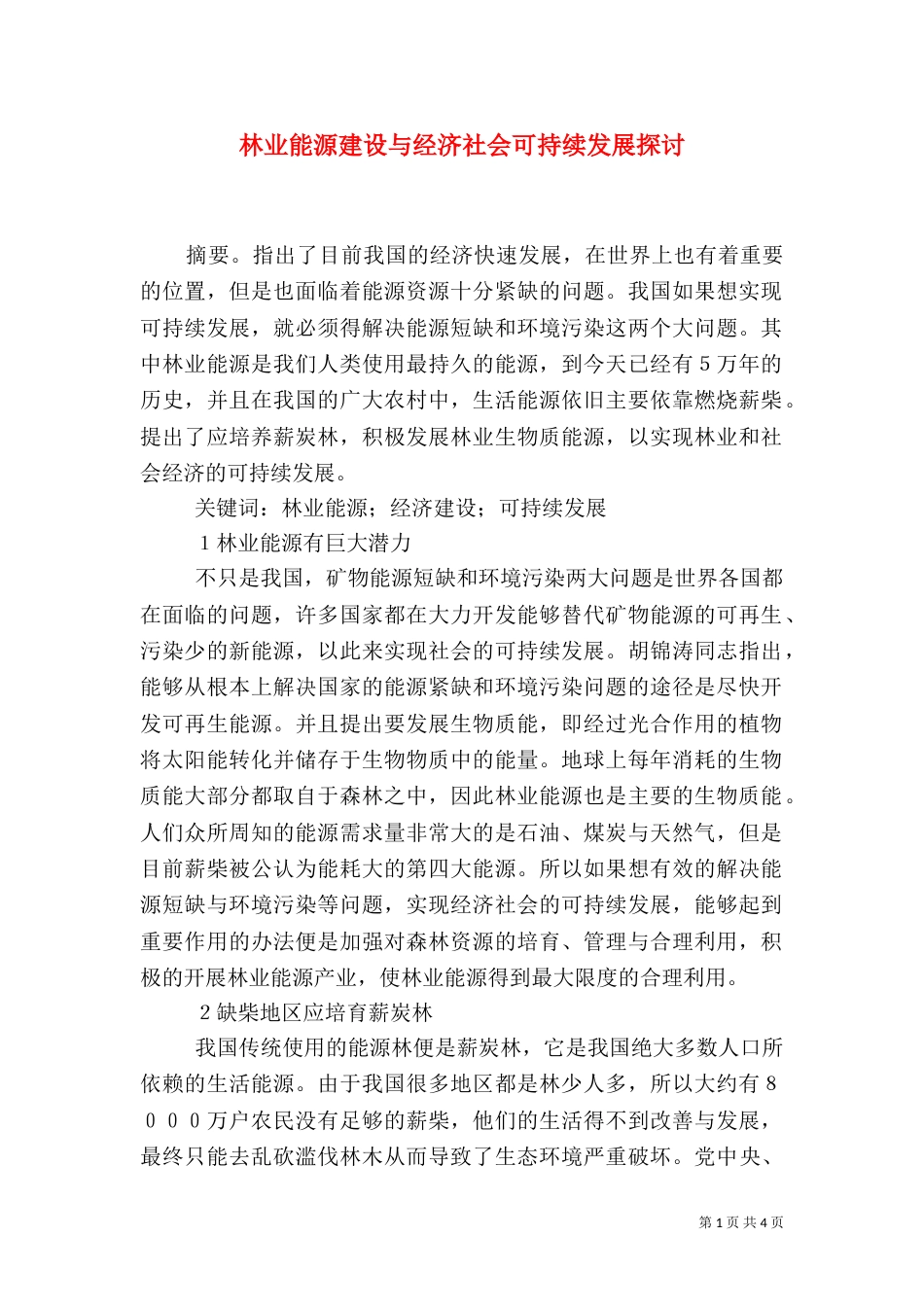 林业能源建设与经济社会可持续发展探讨_第1页