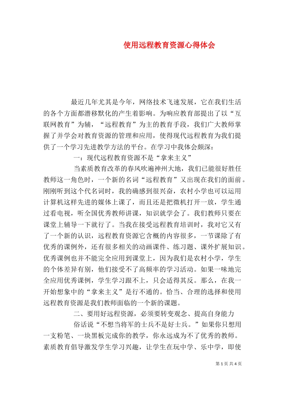 使用远程教育资源心得体会（四）_第1页