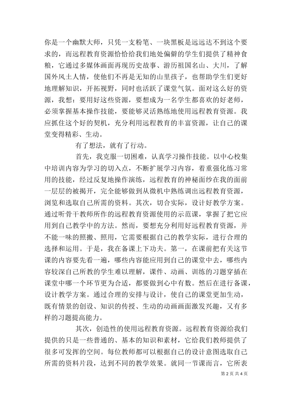 使用远程教育资源心得体会（四）_第2页