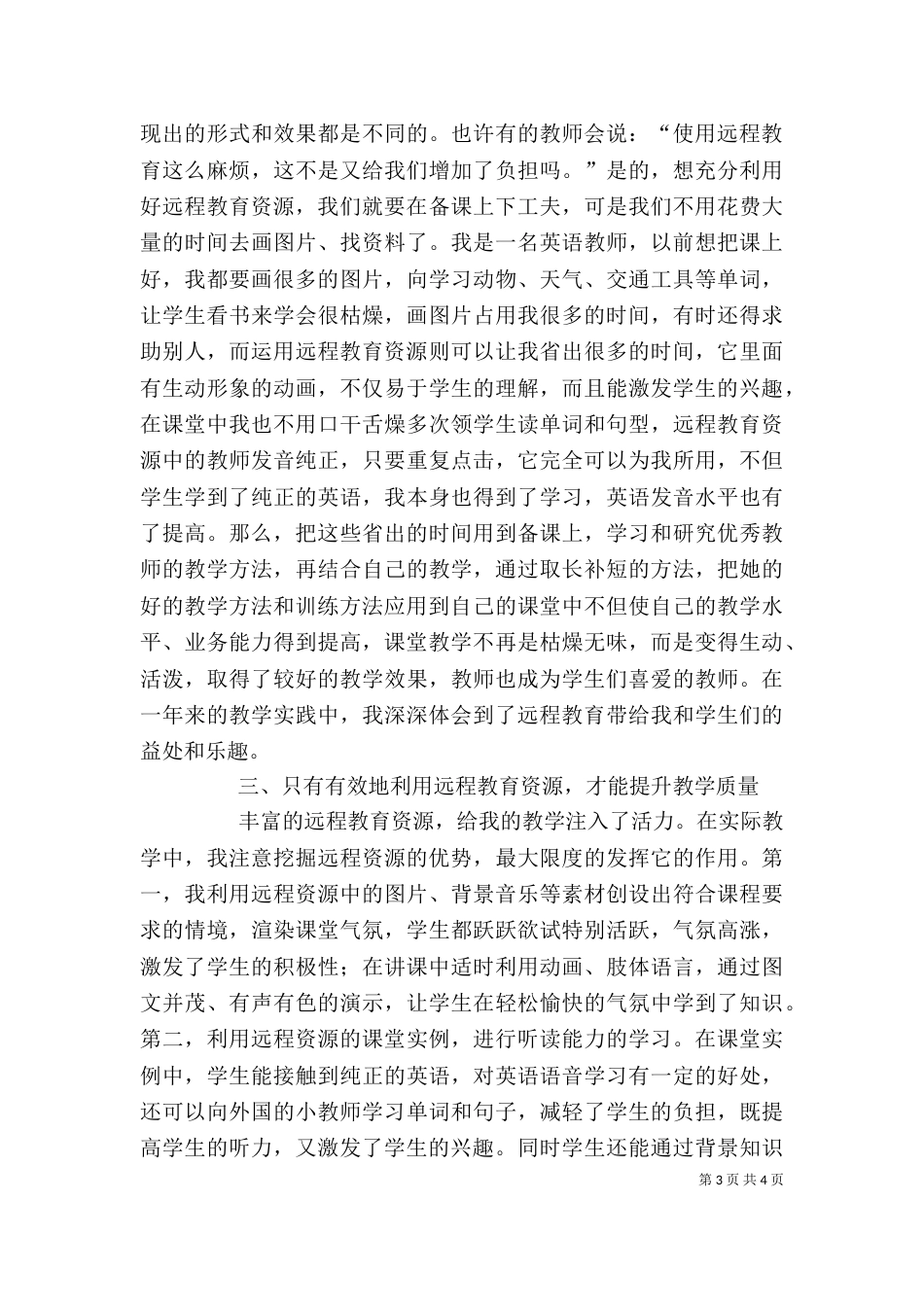 使用远程教育资源心得体会（四）_第3页