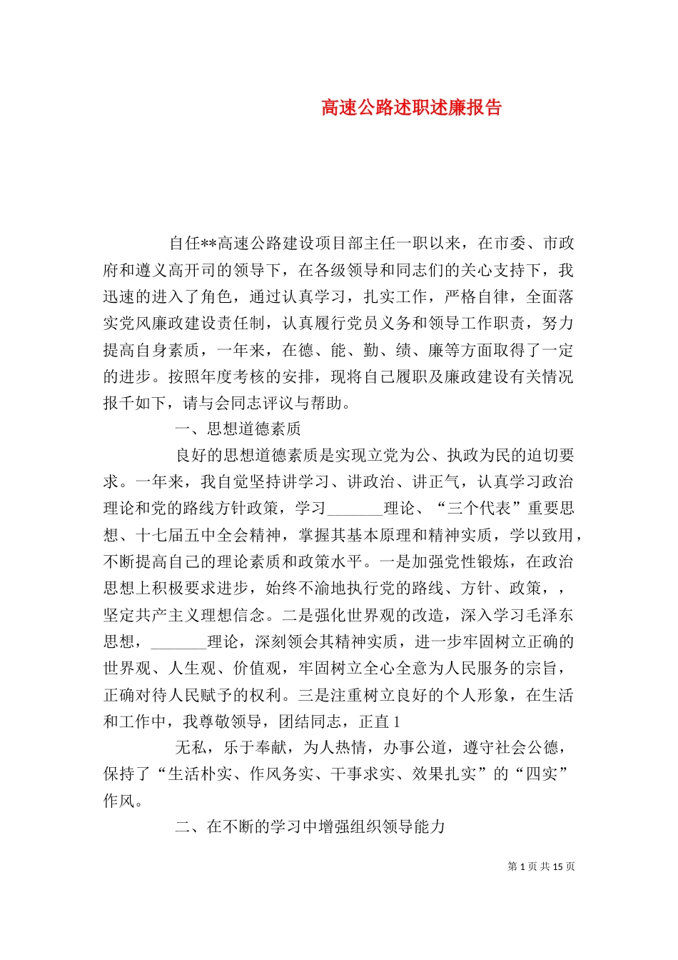 高速公路述职述廉报告（一）_第1页