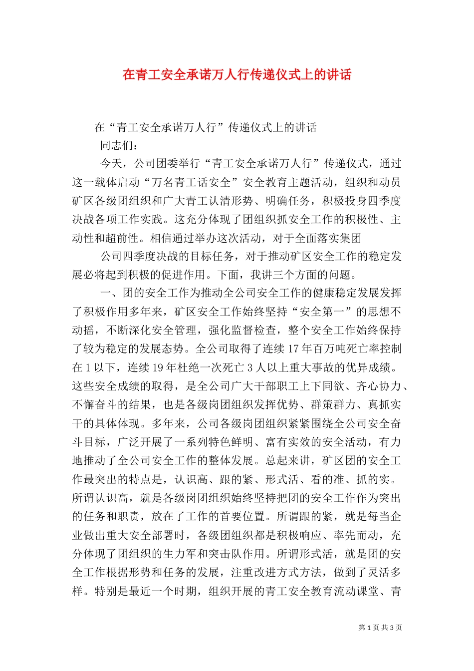 在青工安全承诺万人行传递仪式上的讲话_第1页