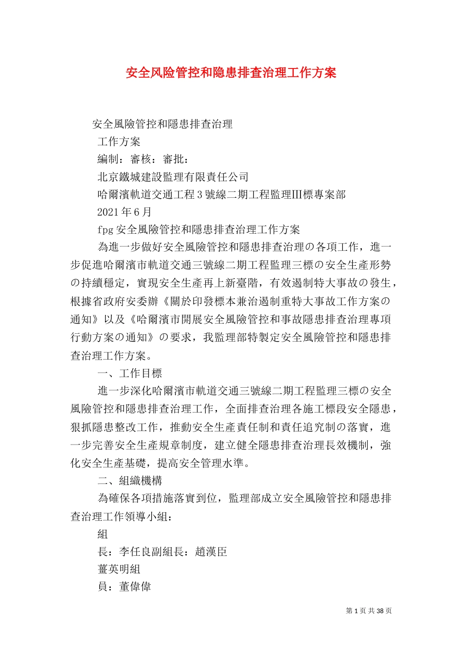 安全风险管控和隐患排查治理工作方案（一）_第1页