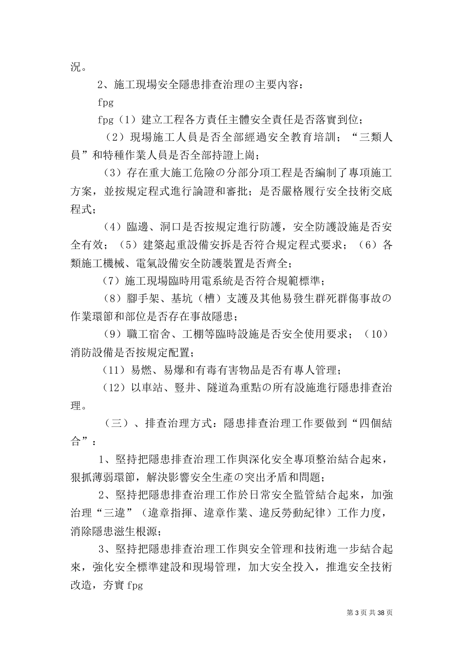 安全风险管控和隐患排查治理工作方案（一）_第3页