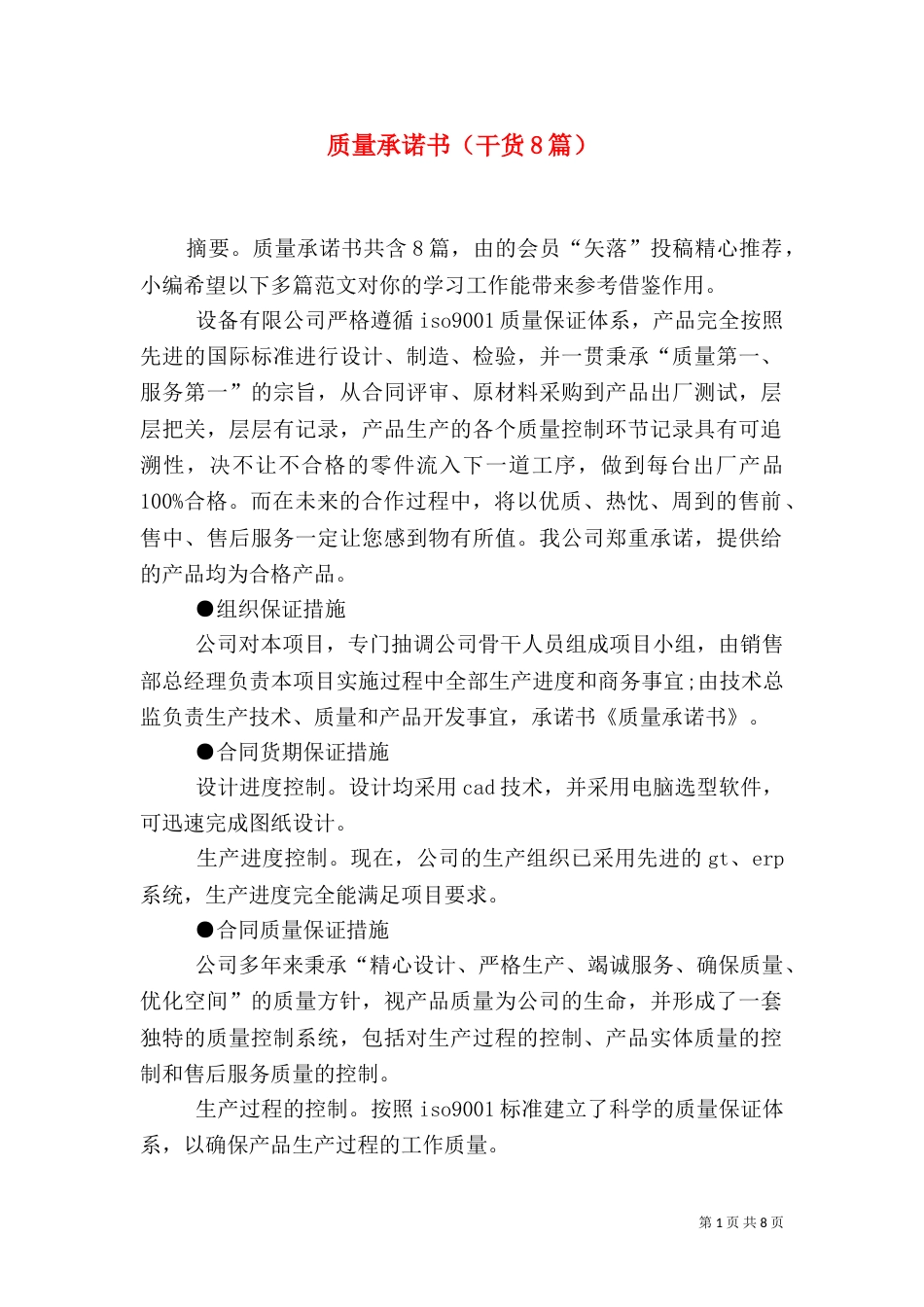 质量承诺书（干货8篇）_第1页