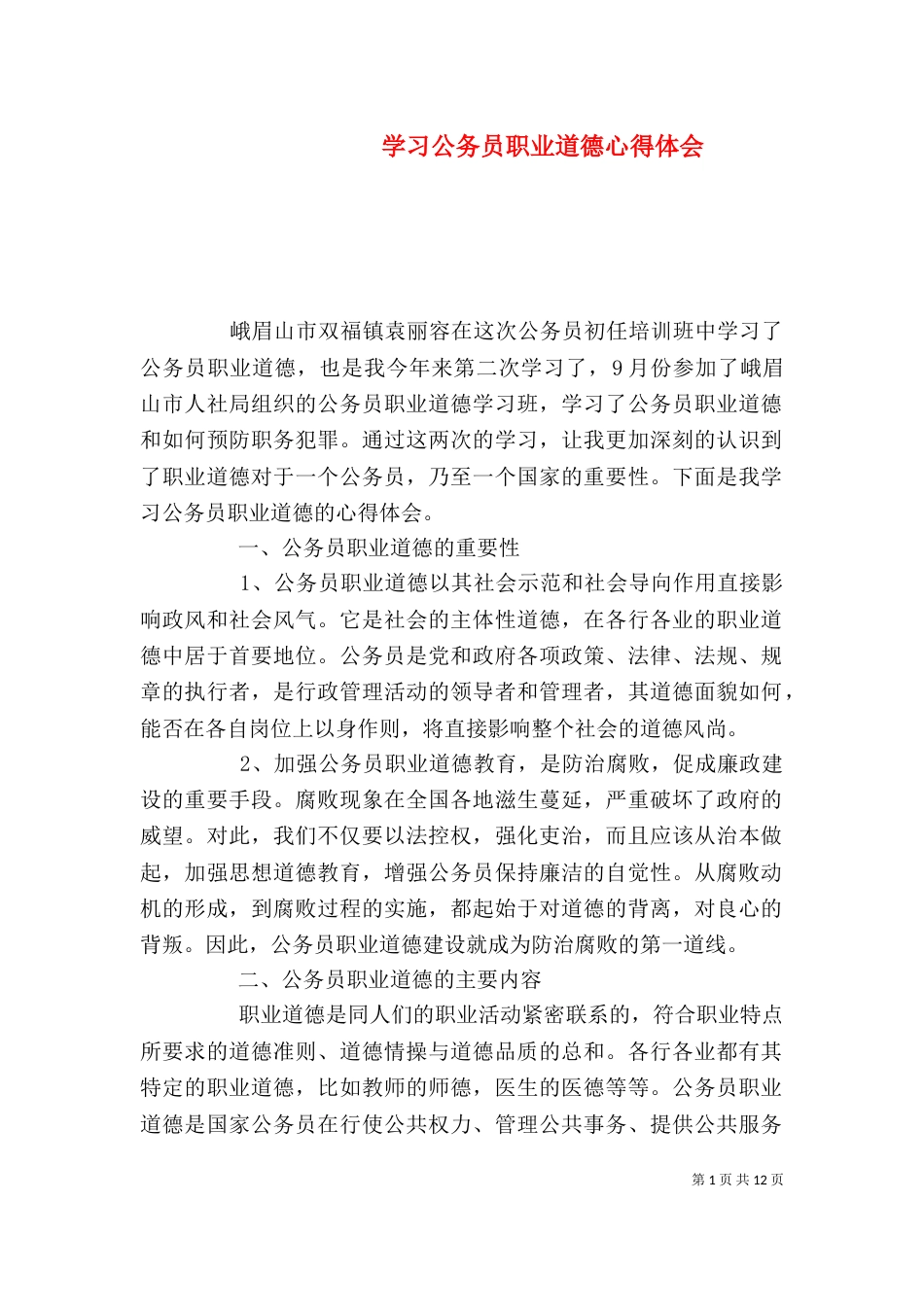 学习公务员职业道德心得体会_第1页