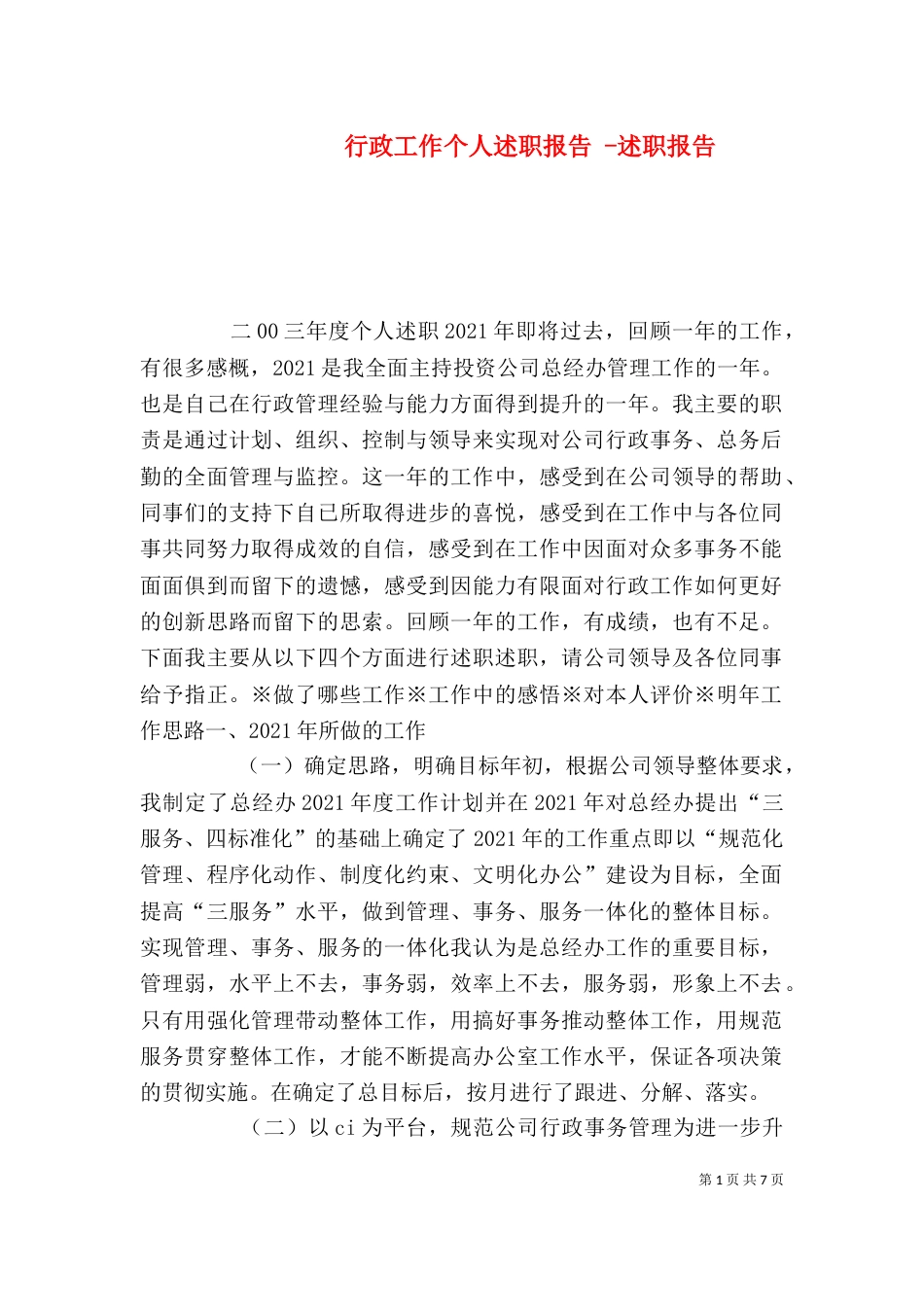 行政工作个人述职报告 -述职报告_第1页