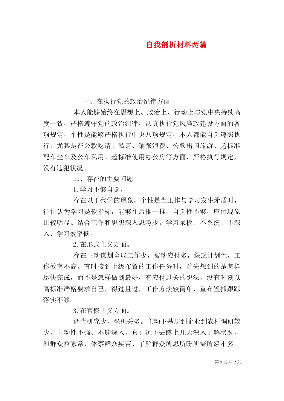 自我剖析材料两篇_第1页