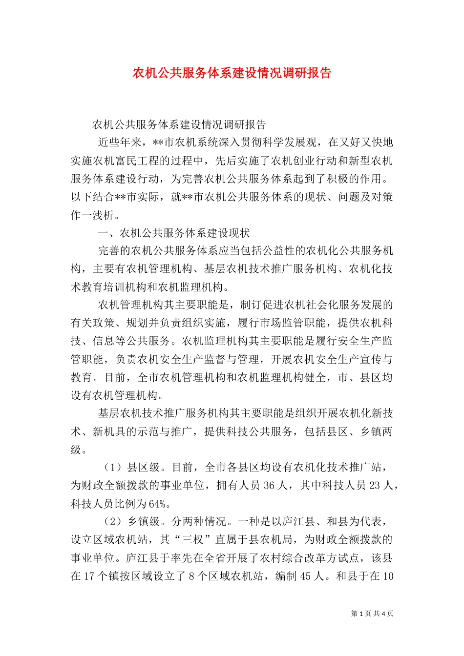 农机公共服务体系建设情况调研报告_第1页