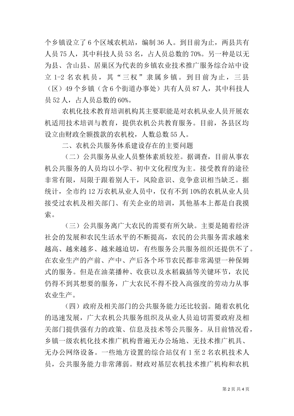 农机公共服务体系建设情况调研报告_第2页