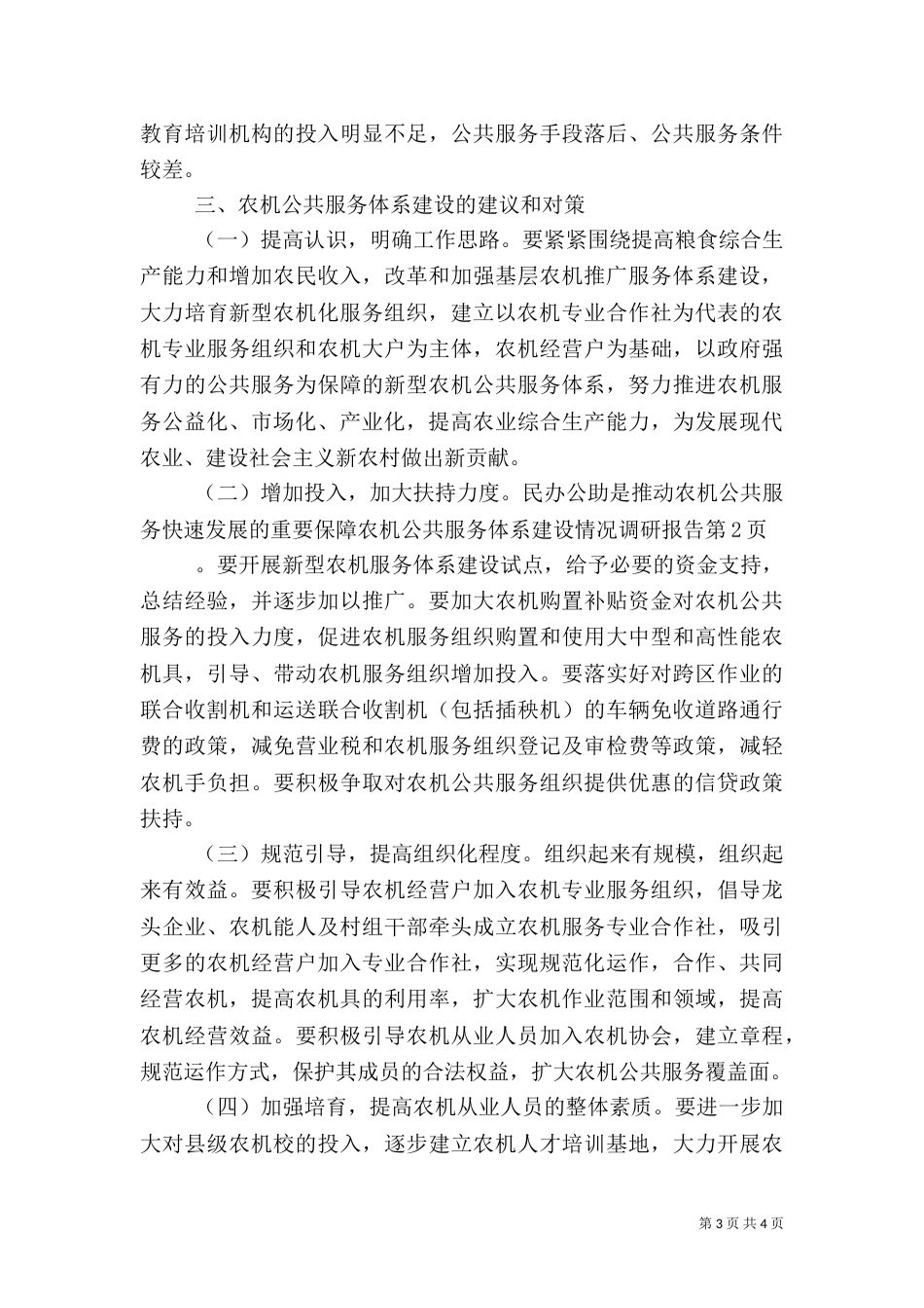 农机公共服务体系建设情况调研报告_第3页