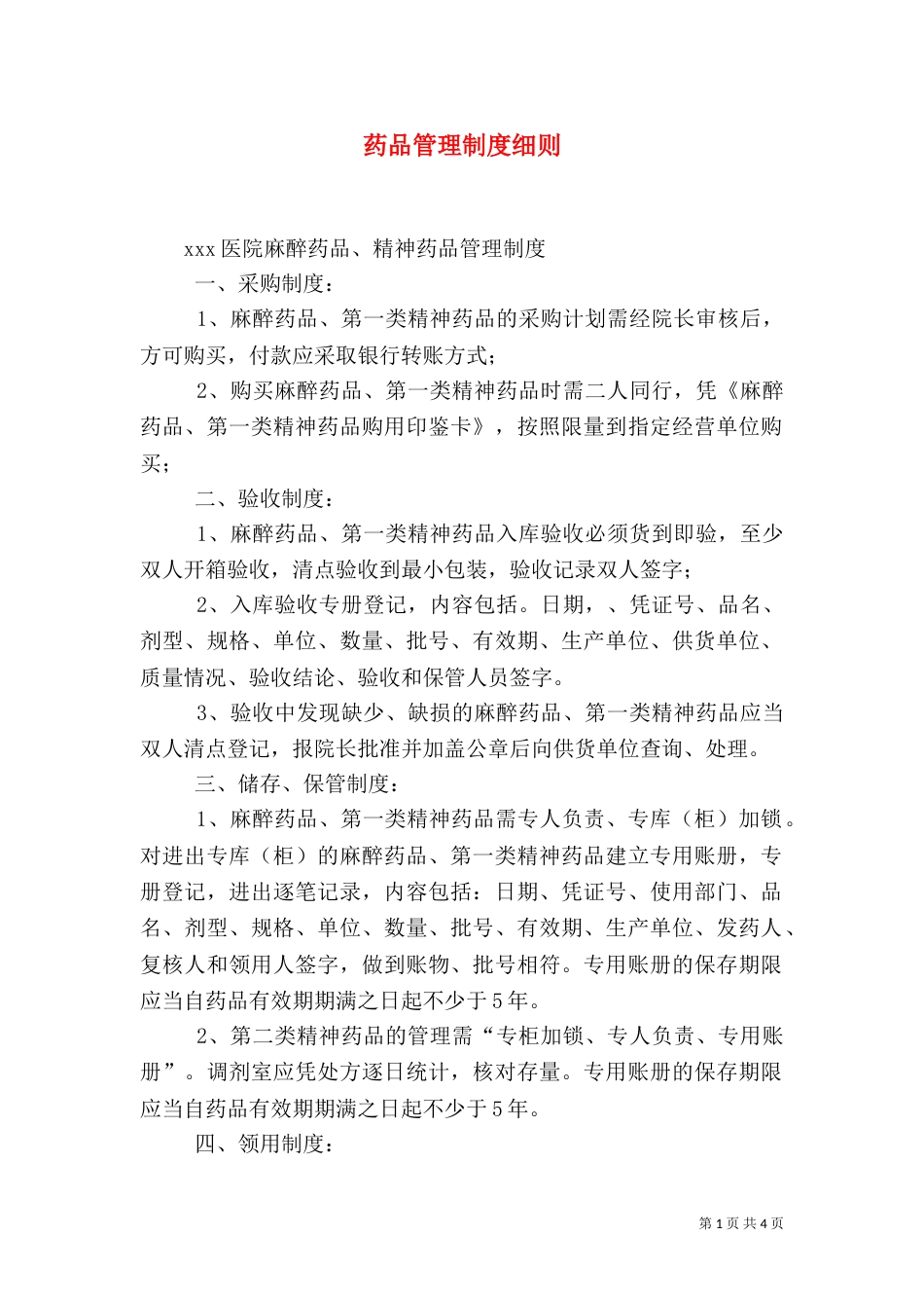 药品管理制度细则（四）_第1页
