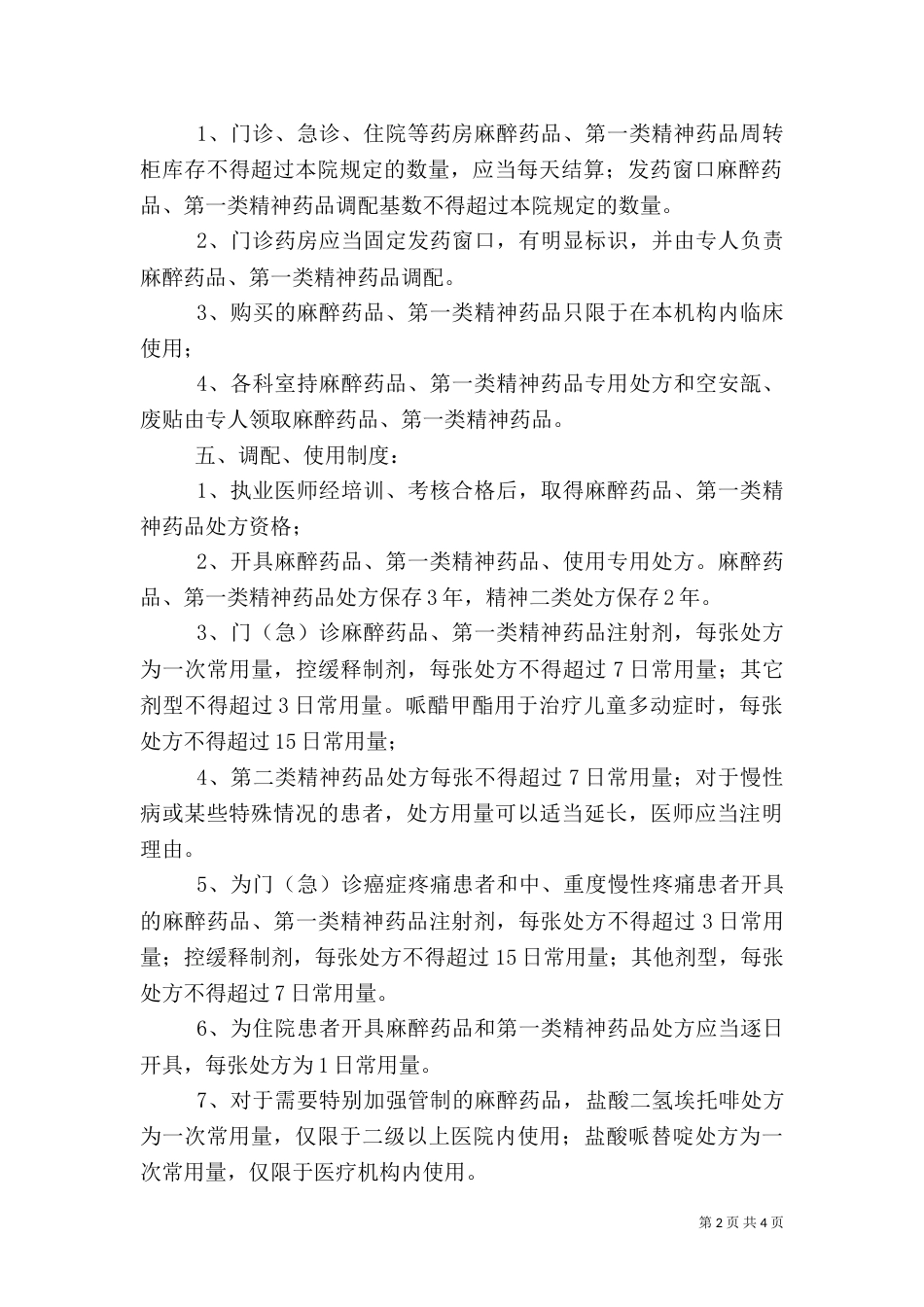 药品管理制度细则（四）_第2页