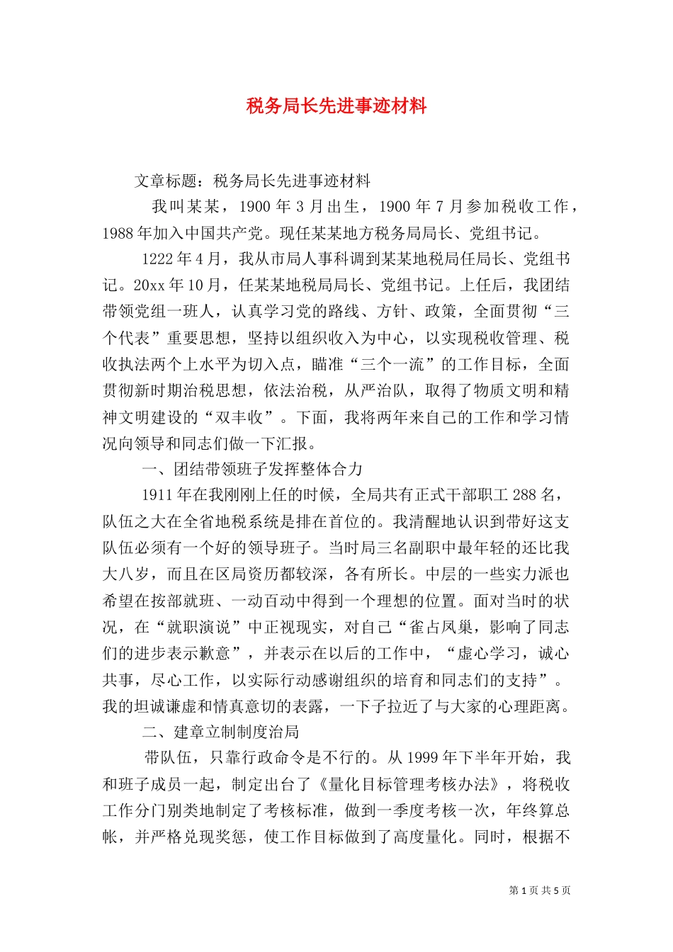 税务局长先进事迹材料（五）_第1页