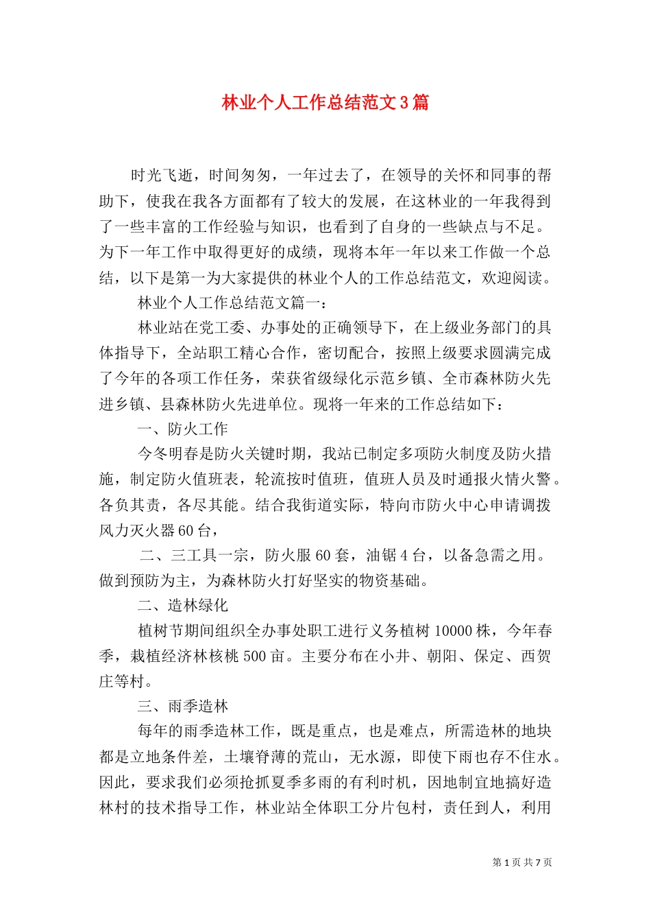 林业个人工作总结范文3篇_第1页