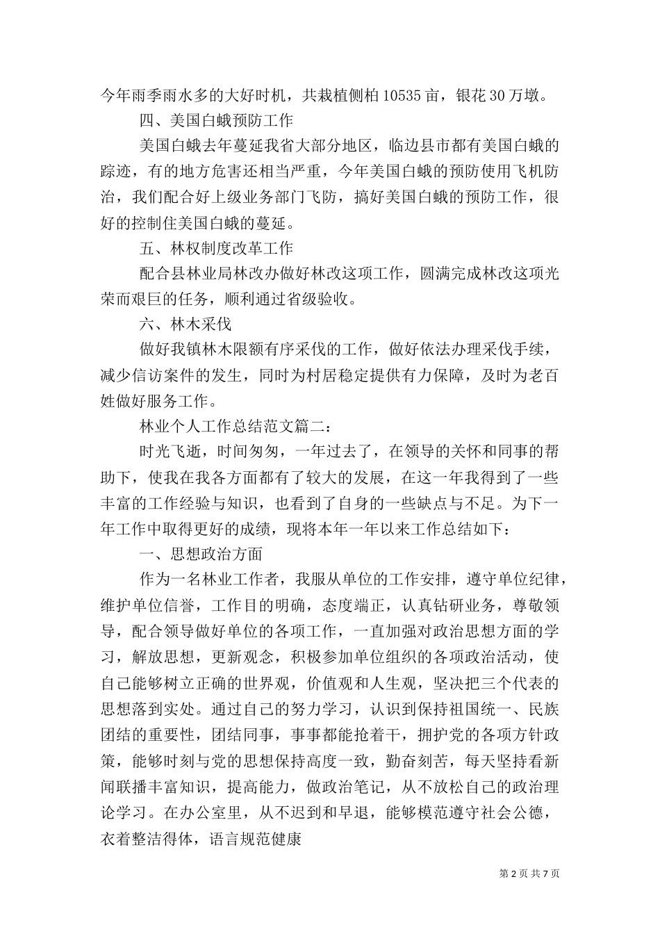 林业个人工作总结范文3篇_第2页
