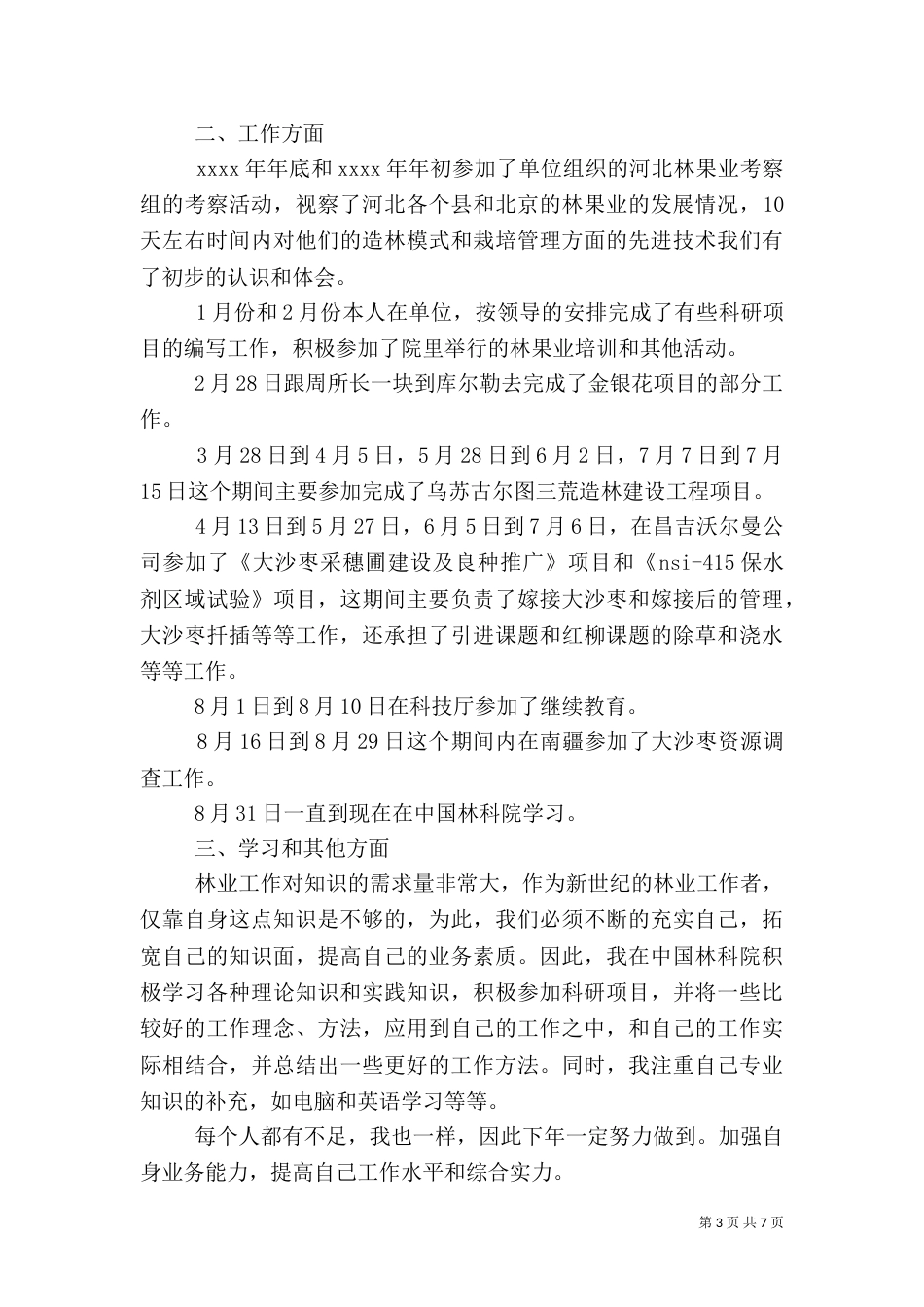 林业个人工作总结范文3篇_第3页