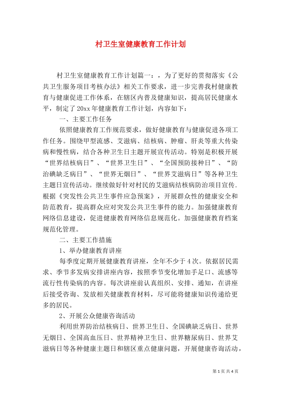 村卫生室健康教育工作计划（一）_第1页