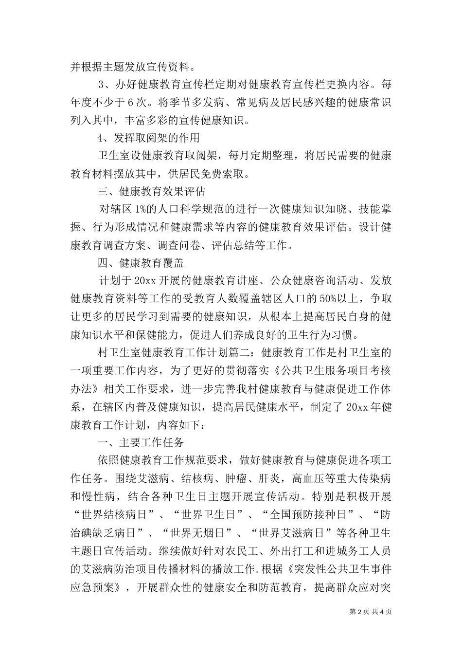 村卫生室健康教育工作计划（一）_第2页